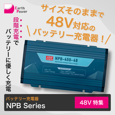 イプロス_48V特集_NPBSeries.jpg