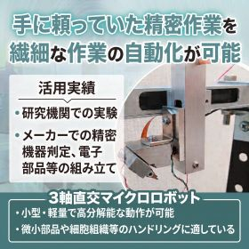 《省スペースの精密作業》3軸直交マイクロロボット ※案内資料進呈