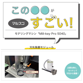 [マルスゴ]刃先集塵モジュールMill-key Pro 5040