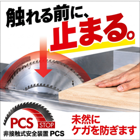 上位機種の安全を標準価格で！PCS付非接触安全装置付スライドソー