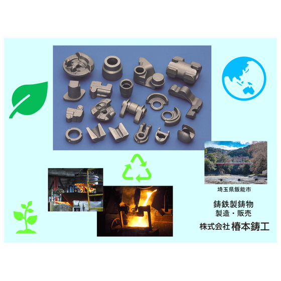 環境イメージ　椿本鋳工.png