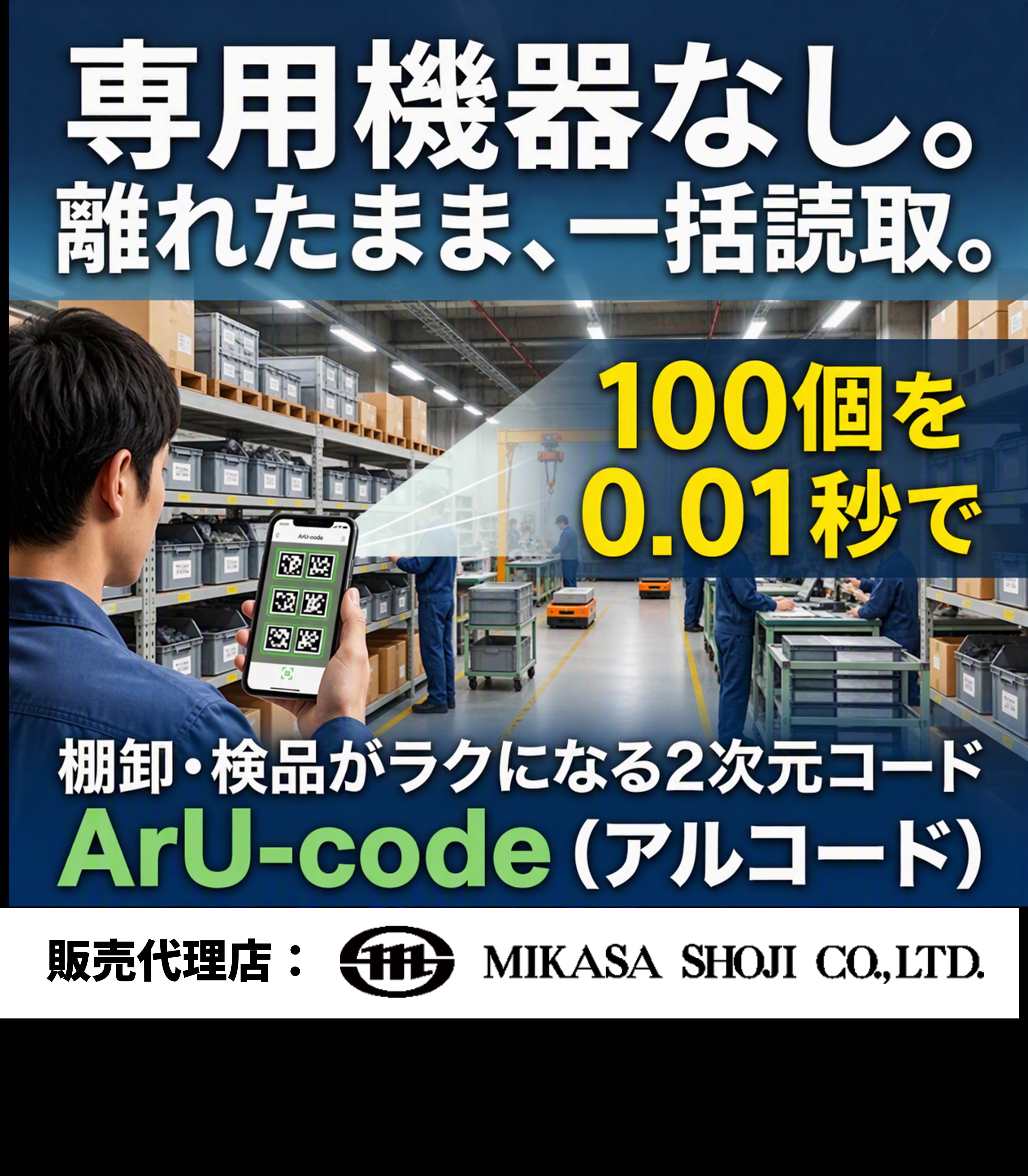 一括読取2次元コード ArU-code アルコード｜棚卸・検品 | ミカサ商事