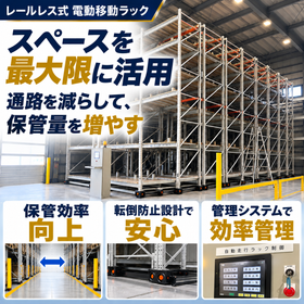 倉庫の保管容量が増える！パレットラックが自動で動いて通路を削減