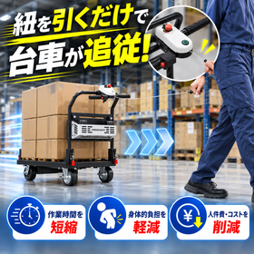 紐を引くだけで台車が追従！倉庫の効率化は電動台車から始めよう
