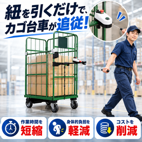 重いカゴ台車も１人でスイスイ！TFSセンサー搭載「電動カゴ台車」 製品画像