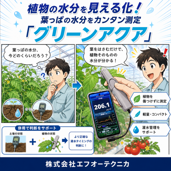 掲載写真_046_株式会社エフオーテクニカ-768x768.png