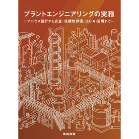 【書籍】プラントエンジニアリングの実務