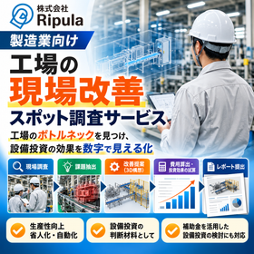 製造業向け 現場改善スポット調査サービス
