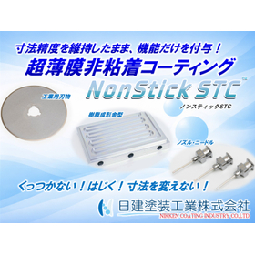 【膜厚1&micro;m以下】非粘着コーティング「NonStick STC」