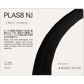 【摩耗・異音対策】超柔軟・軽量スリーブ 『PLAS8 NJ』