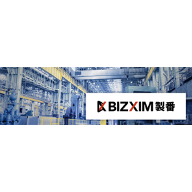 【営業の課題解決】Web ERPソリューション BIZXIM製番