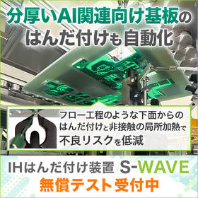 IH soldering device "S-WAVE" *Free testing currently available