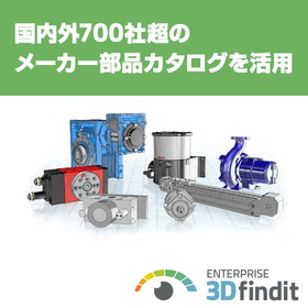 国内外700社超の部品カタログを活用して必要な部品を検索