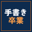 HACCPの温度記録を自動化｜冷蔵庫1台から始めるIoT