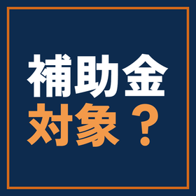 省力化投資補助金の対象工程を現場目線で整理
