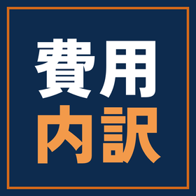 搬送のロボット省人化費用｜内訳11項目を解説