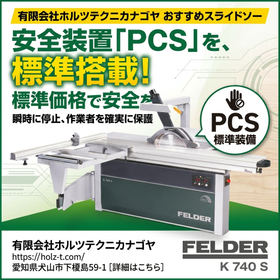 安全対策に高額予算は不要！非接触PCS搭載の木工用スライドソー