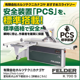 安全対策に高額予算は不要！非接触PCS搭載の木工用スライドソー