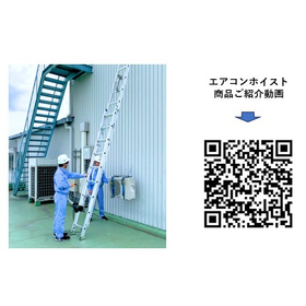 エアコンホイスト