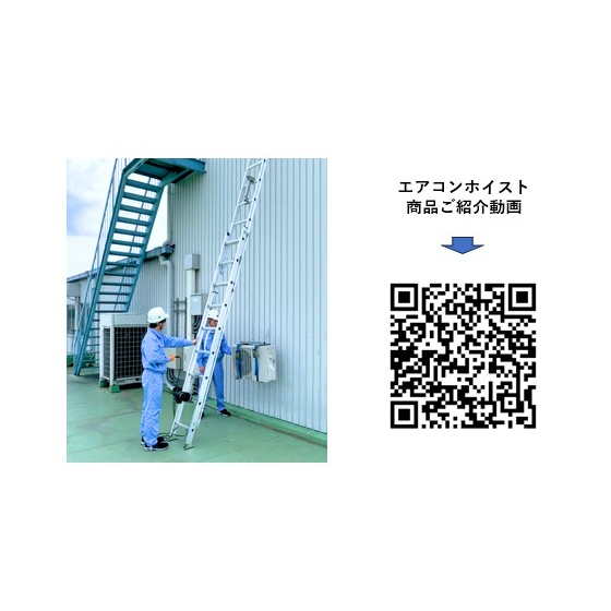 エアコンホイスト商品紹介動画.jpg