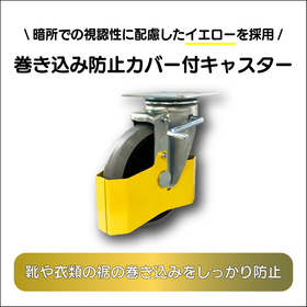 【巻き込み防止】カバー付キャスター