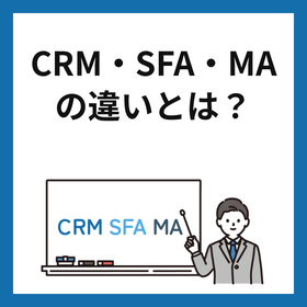 CRM・SFA・MAの違い　製造業にも導入が進む各ツールを解説！