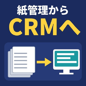 営業の紙管理をCRMで卒業|F-RevoCRMで情報を一元管理