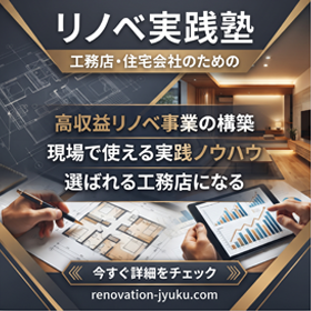 リノベ実践塾　工務店・リフォーム会社のための実践型プログラム