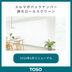 バックナンバー【2026年9月】調光ロールスクリーン【ビジック】