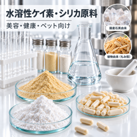 水溶性ケイ素・シリカ原料「umo」｜美容・健康・ペット向け