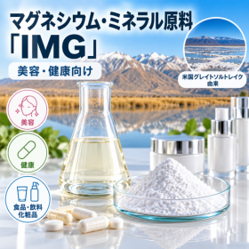 マグネシウム・ミネラル原料「IMG」｜美容・健康向け