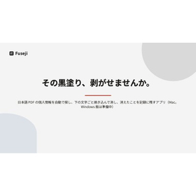 PDFの個人情報を自動で墨消し「Fuseji(伏字)」