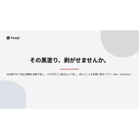 PDFの個人情報を自動で墨消し「Fuseji（伏字）」