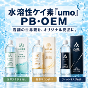 水溶性ケイ素「umo」濃縮溶液のPB・OEM｜店舗販売向け