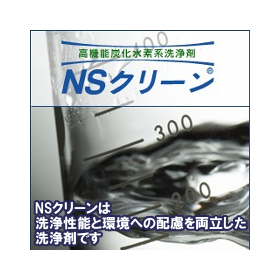洗浄と環境性能を備えた炭化水素系洗浄剤『NSクリーン』