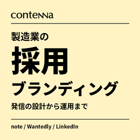 製造業の採用ブランディング|発信の設計から運用まで