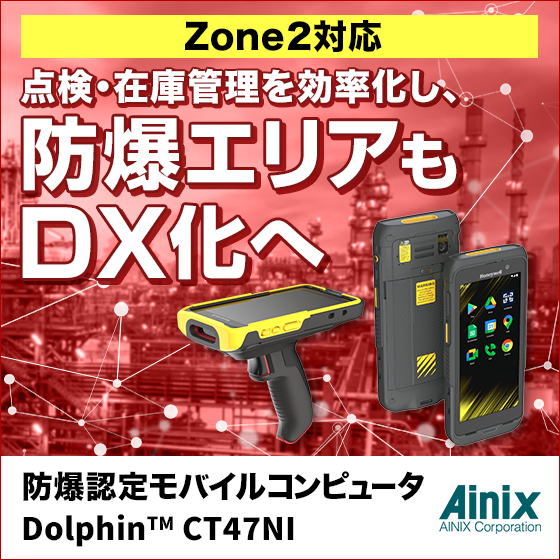 防爆認定モバイルコンピュータ【防爆エリアの在庫管理・点検効率化