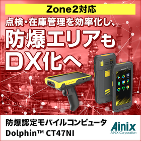 防爆認定モバイルコンピュータ【防爆エリアの在庫管理・点検効率化】