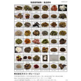取扱薬用植物 / 食品原料 P.1