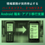 Windows CE を Android ハンディ（代替）へ移行