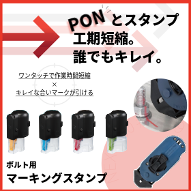 ボルト用マーキングスタンプ　Boltline