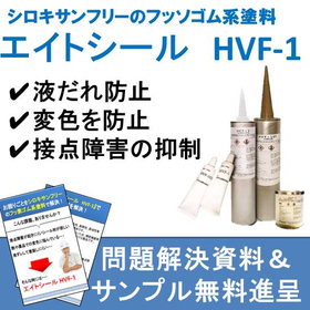 半導体業界向け！シロキサンフリーの補填剤HVF-1