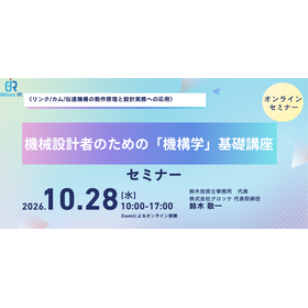【技術セミナー】機械設計者のための「機構学」基礎講座