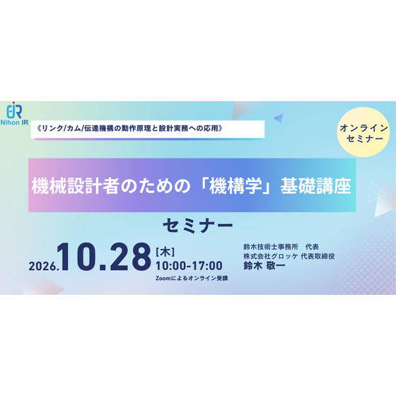 261028_機械設計者のための「機構学」基礎講座.png