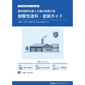 酸性物質を扱う工場の耐酸性塗装ガイド【※無料贈呈中】