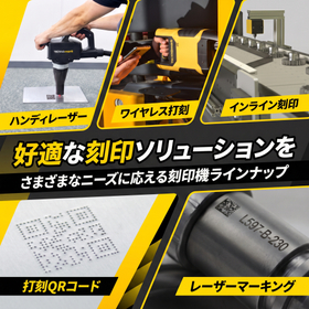 刻印工程を劇的改善！省人化と生産性向上を叶える自動刻印機　