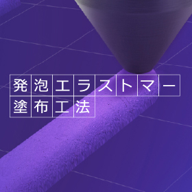 発泡エラストマー塗布工法