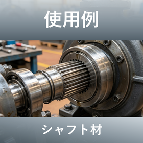 シャフト材への採用事例｜異形引抜品の使用例