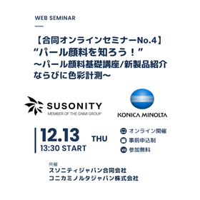 パール顔料の基礎から測色・質感評価まで2社の専門家が解説!
