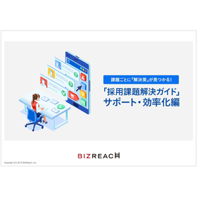 【資料】「採用課題解決ガイド」サポート・効率化編